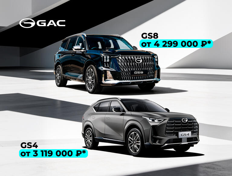 Максимальные выгоды на GAC в КАН АВТО