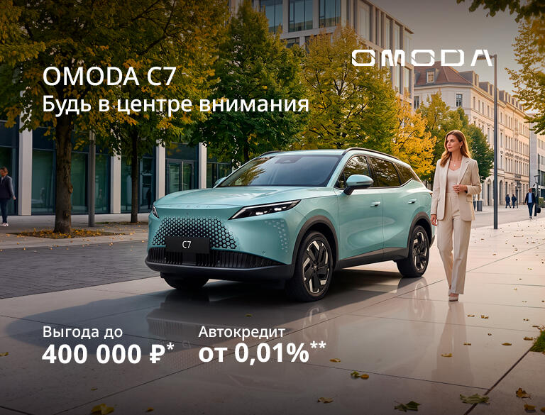 OMODA C7 с выгодой до 400 000₽* Технологии,которые впечатляют.