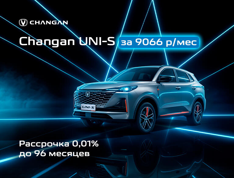 Changan UNI-S в КАН АВТО за 9066 р/месяц!
