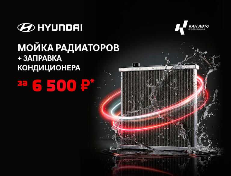 Мойка радиаторов + заправка кондиционера за 6500 руб!* для автомобилей Hyundai Creta и Solaris