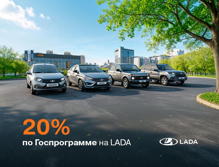 20% по Госпрограмме на LADA