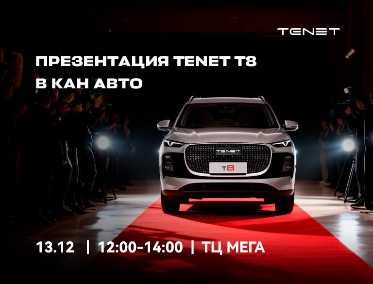 Приглашаем на презентацию TENET T8