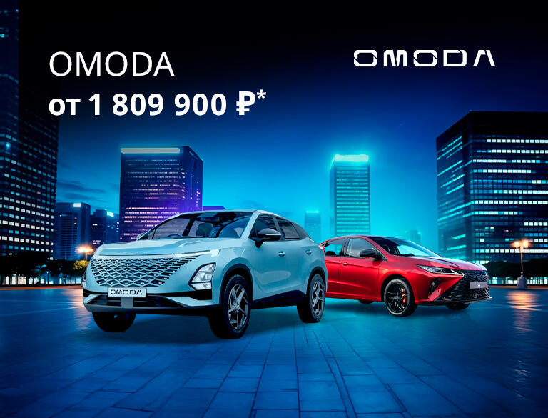 OMODA от 1 809 900 ₽ *в КАН АВТО !