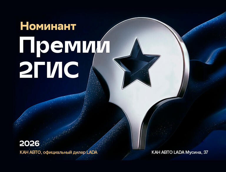 Официальный сервсиный центр КАН АВТО LADA — номинант премии 2ГИС по результатам 2025г!
