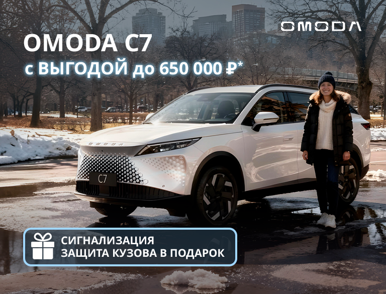 СТИЛЬНЫЙ КРОССОВЕР OMODA C7 с выгодой до 650 000р*
