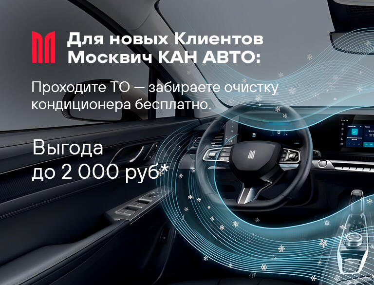 Для новых Клиентов Москвич КАН АВТО: проходите ТО — забираете очистку кондиционера бесплатно. Выгода до 2 000 ₽