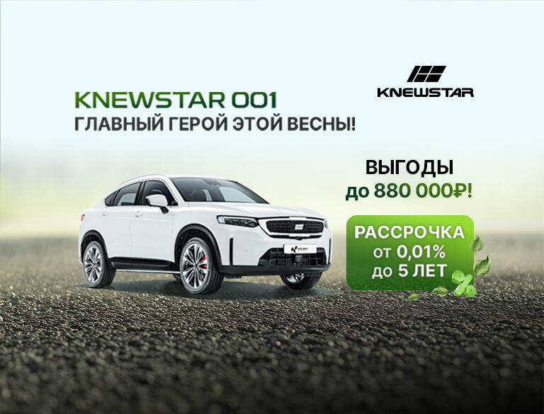 Knewstar — главный герой этой весны с выгодой до 880 000 рублей в КАН АВТО!