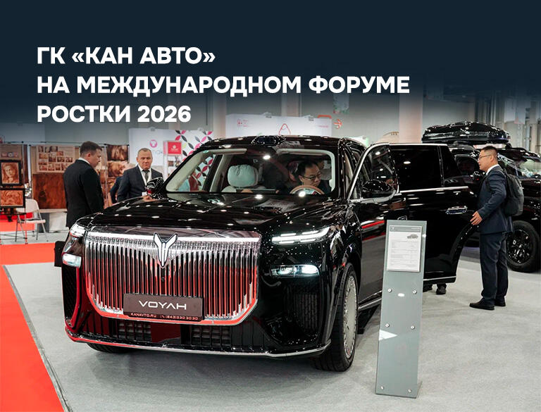 ГК «КАН АВТО» на Международном форуме РОСТКИ 2026!