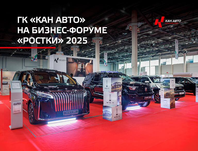 Группа Компаний КАН АВТО третий год подряд приняла участие в Российско-Китайском Форуме "РОСТКИ"