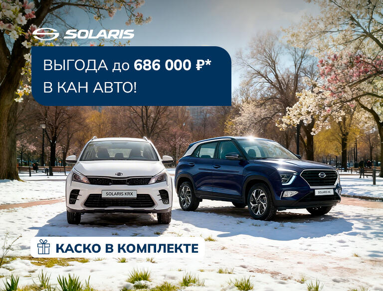 Solaris: выгода до 686 000 ₽ и КАСКО в подарок!*