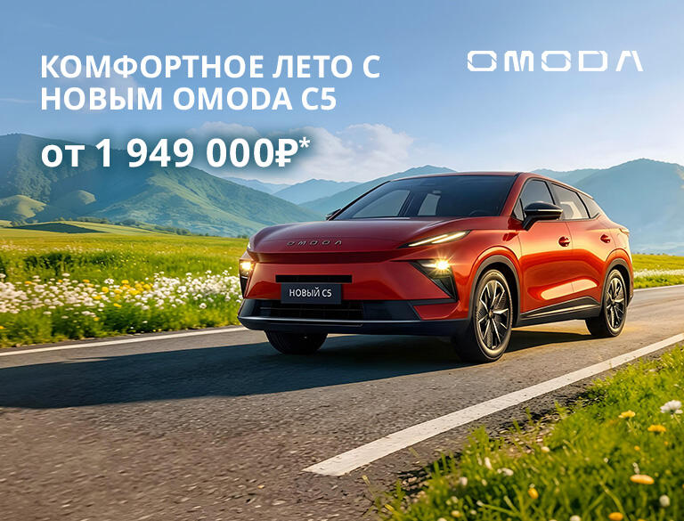 Новый OMODA C5 от 1 949 000р*