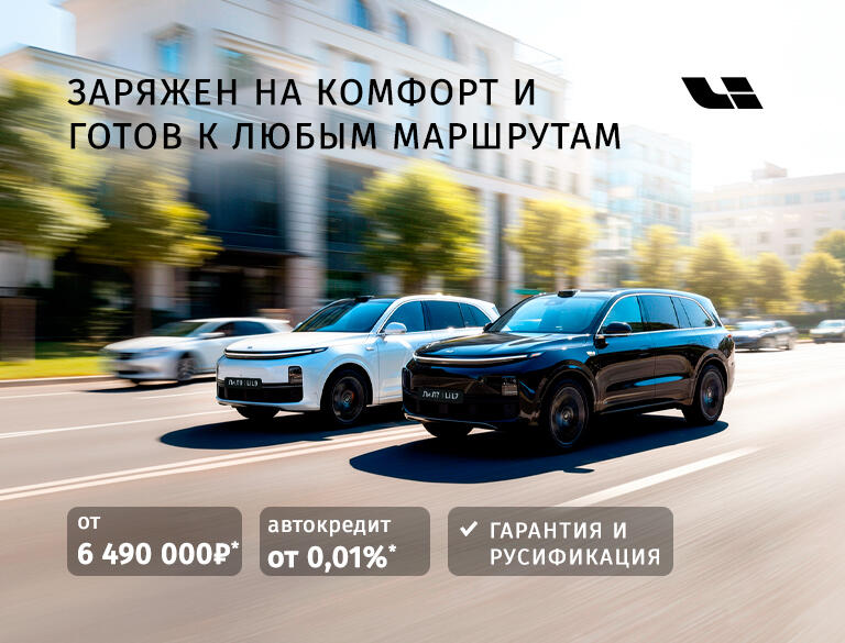 Ли Авто / LI AUTO на лучших условиях в КАН АВТО