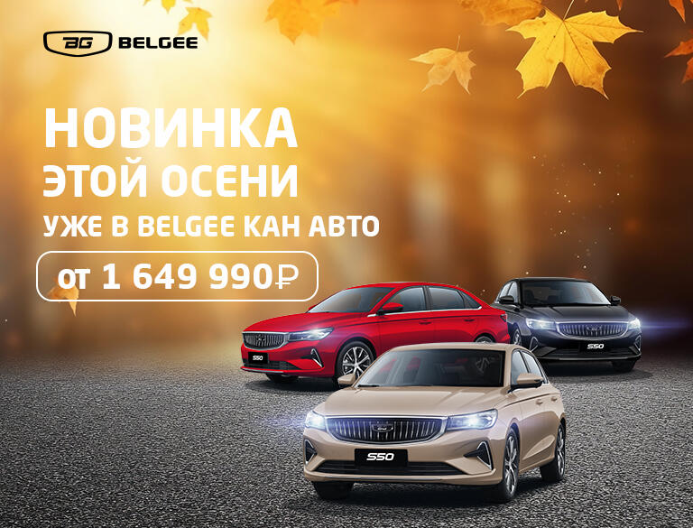 Новый BELGEE S50 уже в КАН АВТО