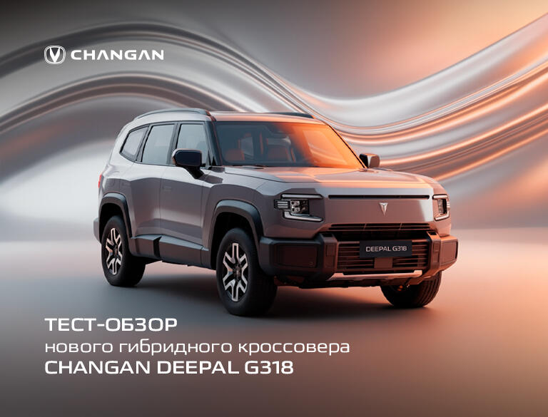 Тест-обзор нового гибридного кроссовера Changan Deepal G318