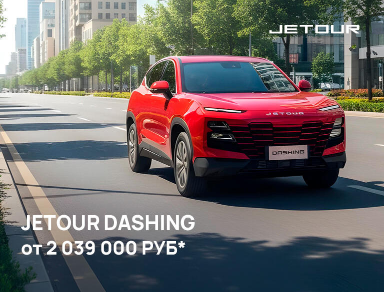 Акция JETOUR в июне 2026: выгода до 820 900 рублей и кредит 0,01%
